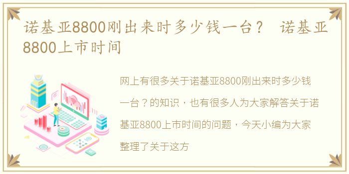 诺基亚8800刚出来时多少钱一台？ 诺基亚8800上市时间