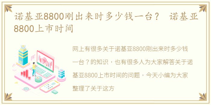 诺基亚8800刚出来时多少钱一台？ 诺基亚8800上市时间