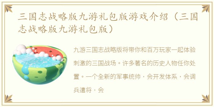 三国志战略版九游礼包版游戏介绍（三国志战略版九游礼包版）