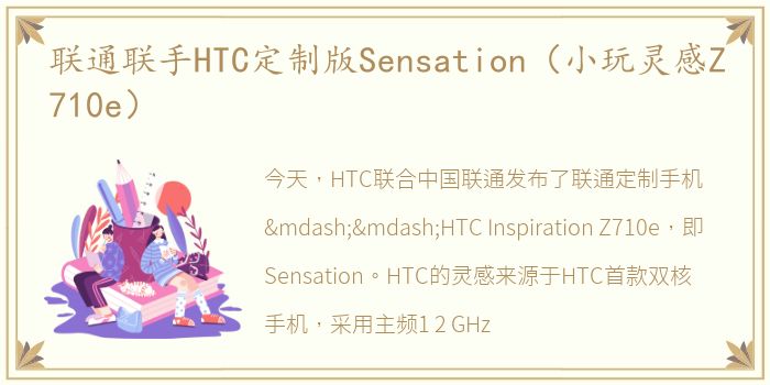 联通联手HTC定制版Sensation（小玩灵感Z710e）