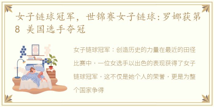 女子链球冠军，世锦赛女子链球:罗娜获第8 美国选手夺冠