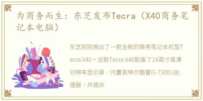 为商务而生：东芝发布Tecra（X40商务笔记本电脑）