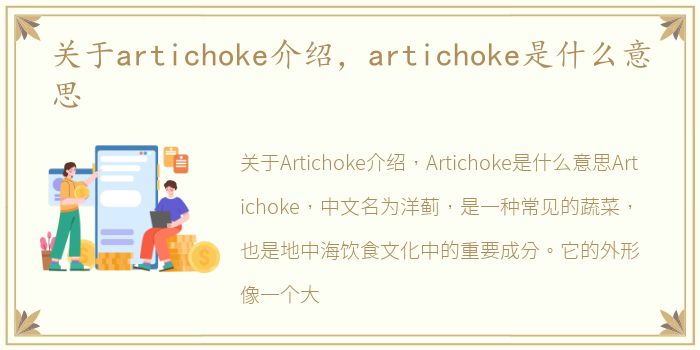 关于artichoke介绍，artichoke是什么意思