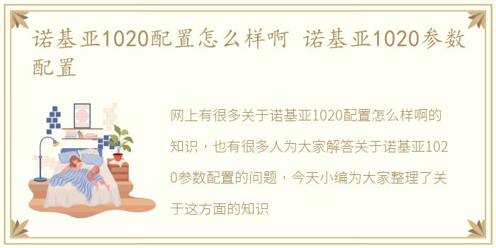 诺基亚1020配置怎么样啊 诺基亚1020参数配置