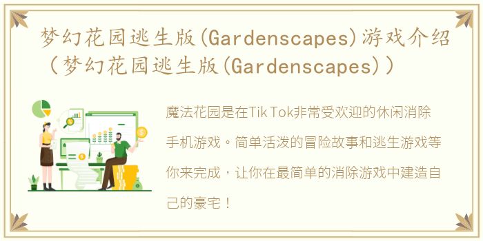 梦幻花园逃生版(Gardenscapes)游戏介绍（梦幻花园逃生版(Gardenscapes)）