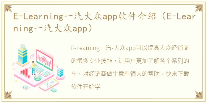 E-Learning一汽大众app软件介绍（E-Learning一汽大众app）