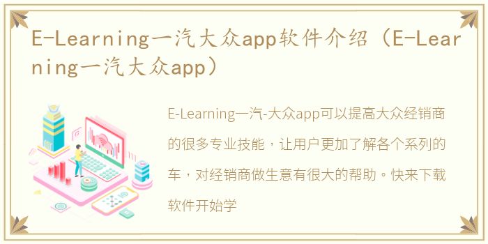 E-Learning一汽大众app软件介绍（E-Learning一汽大众app）