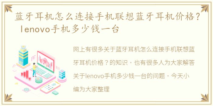 蓝牙耳机怎么连接手机联想蓝牙耳机价格？ lenovo手机多少钱一台