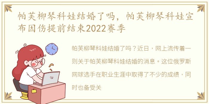 帕芙柳琴科娃结婚了吗，帕芙柳琴科娃宣布因伤提前结束2022赛季