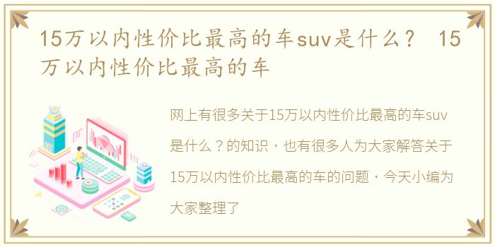 15万以内性价比最高的车suv是什么？ 15万以内性价比最高的车