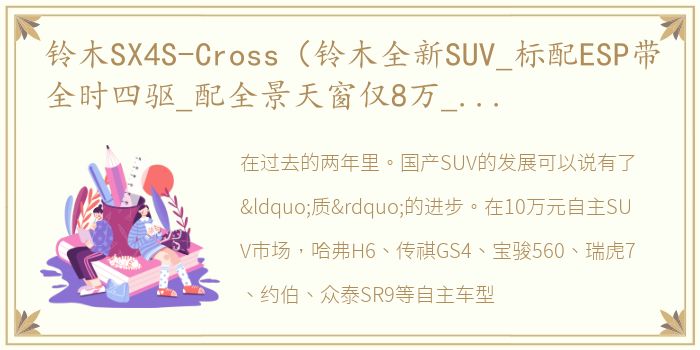 铃木SX4S-Cross（铃木全新SUV_标配ESP带全时四驱_配全景天窗仅8万_百公里油耗5L）