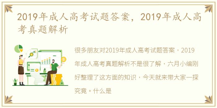 2019年成人高考试题答案，2019年成人高考真题解析