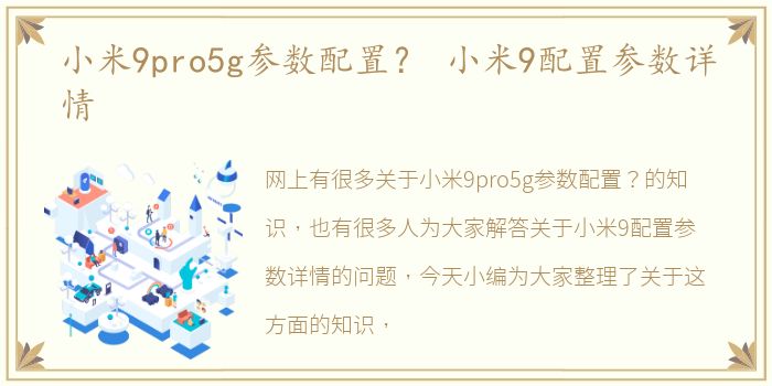 小米9pro5g参数配置？ 小米9配置参数详情