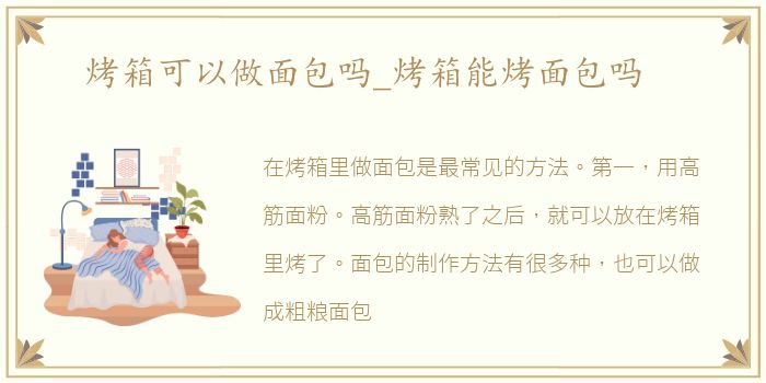 烤箱可以做面包吗_烤箱能烤面包吗