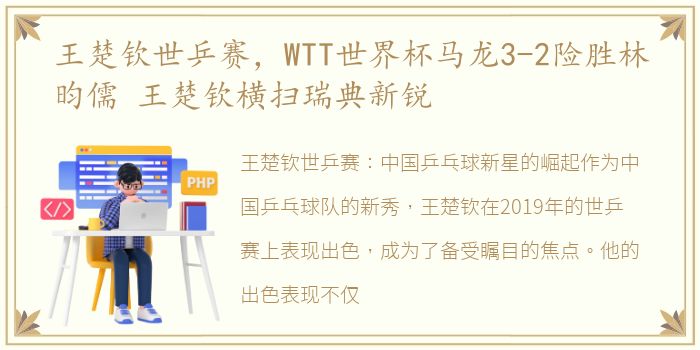 王楚钦世乒赛，WTT世界杯马龙3-2险胜林昀儒 王楚钦横扫瑞典新锐