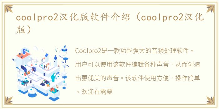 coolpro2汉化版软件介绍（coolpro2汉化版）