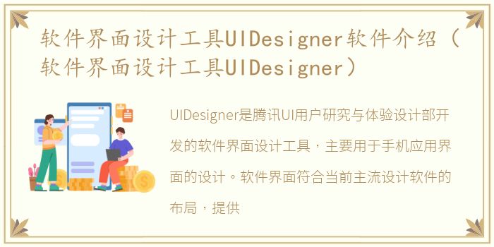 软件界面设计工具UIDesigner软件介绍（软件界面设计工具UIDesigner）