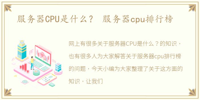 服务器CPU是什么？ 服务器cpu排行榜