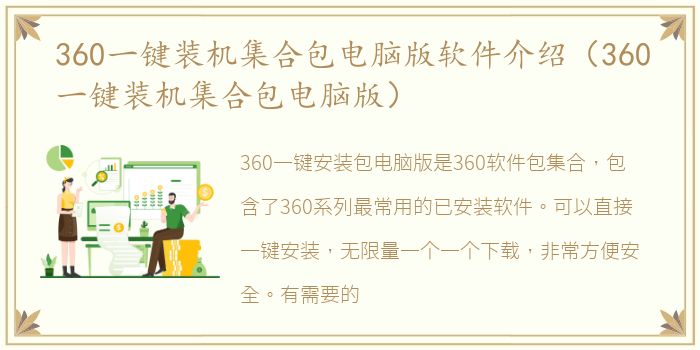 360一键装机集合包电脑版软件介绍（360一键装机集合包电脑版）