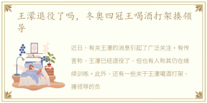 王濛退役了吗，冬奥四冠王喝酒打架揍领导