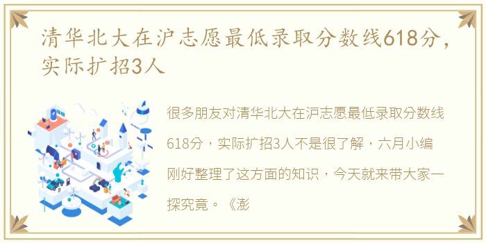 清华北大在沪志愿最低录取分数线618分，实际扩招3人