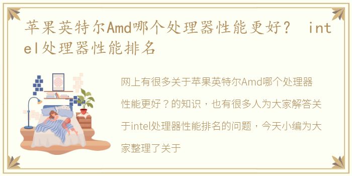 苹果英特尔Amd哪个处理器性能更好？ intel处理器性能排名