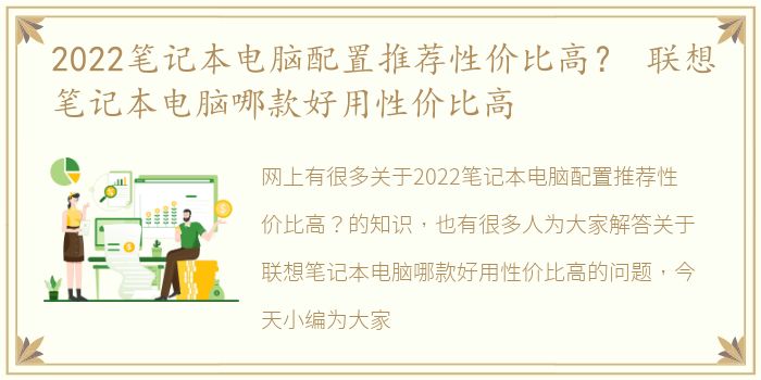 2022笔记本电脑配置推荐性价比高？ 联想笔记本电脑哪款好用性价比高