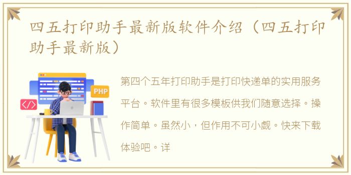 四五打印助手最新版软件介绍（四五打印助手最新版）