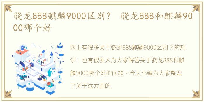 骁龙888麒麟9000区别？ 骁龙888和麒麟9000哪个好