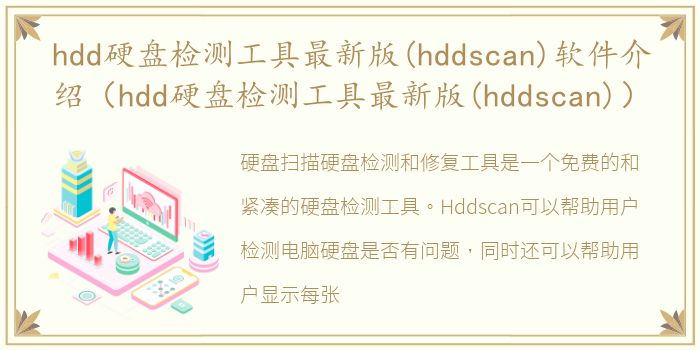 hdd硬盘检测工具最新版(hddscan)软件介绍（hdd硬盘检测工具最新版(hddscan)）