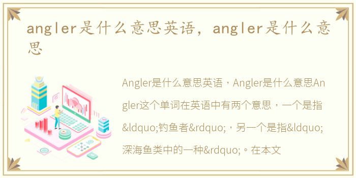 angler是什么意思英语，angler是什么意思
