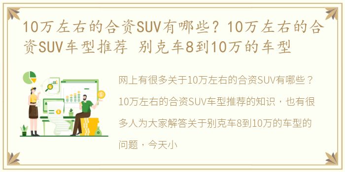 10万左右的合资SUV有哪些？10万左右的合资SUV车型推荐 别克车8到10万的车型