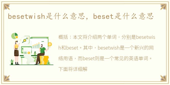 besetwish是什么意思，beset是什么意思