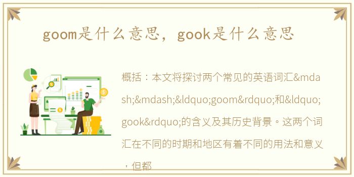 goom是什么意思，gook是什么意思