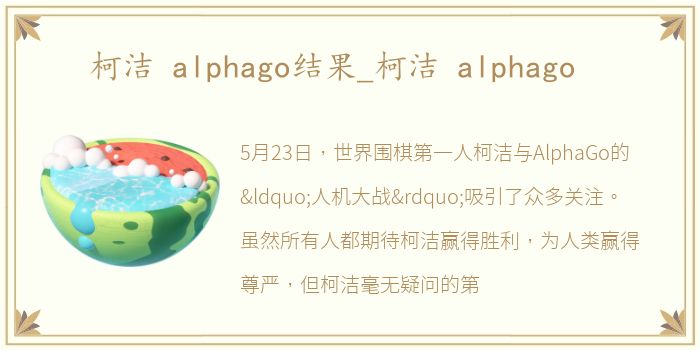 柯洁 alphago结果_柯洁 alphago