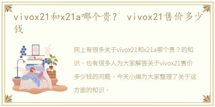 vivox21和x21a哪个贵？ vivox21售价多少钱