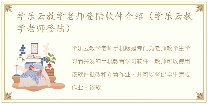 学乐云教学老师登陆软件介绍（学乐云教学老师登陆）