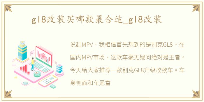 gl8改装买哪款最合适_gl8改装