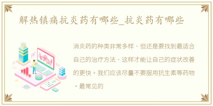 解热镇痛抗炎药有哪些_抗炎药有哪些
