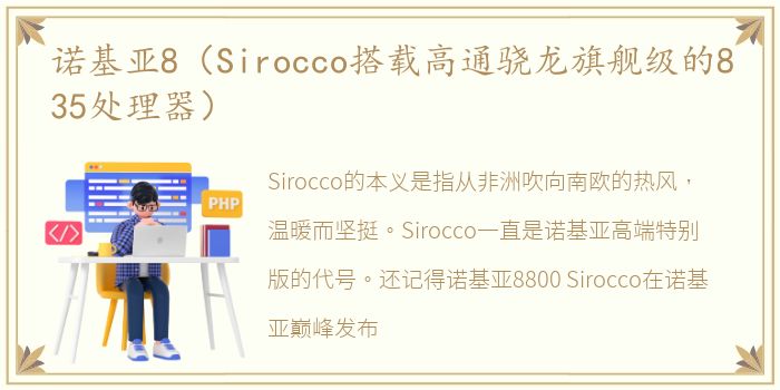 诺基亚8（Sirocco搭载高通骁龙旗舰级的835处理器）