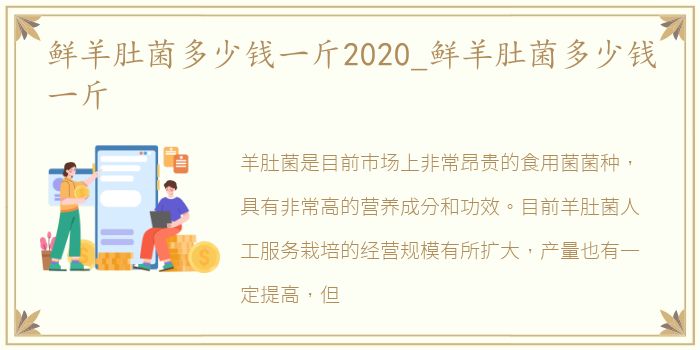鲜羊肚菌多少钱一斤2020_鲜羊肚菌多少钱一斤
