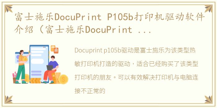 富士施乐DocuPrint P105b打印机驱动软件介绍（富士施乐DocuPrint P105b打印机驱动）