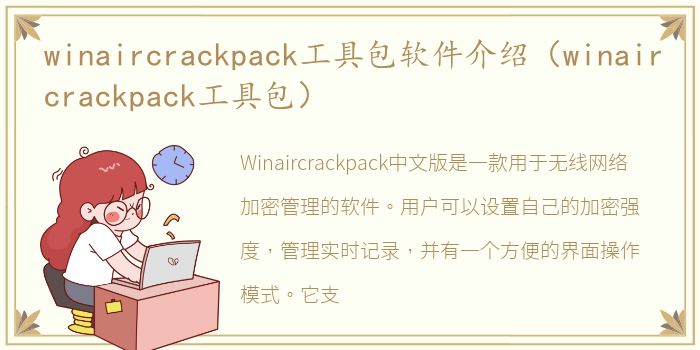 winaircrackpack工具包软件介绍（winaircrackpack工具包）
