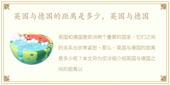 英国与德国的距离是多少，英国与德国