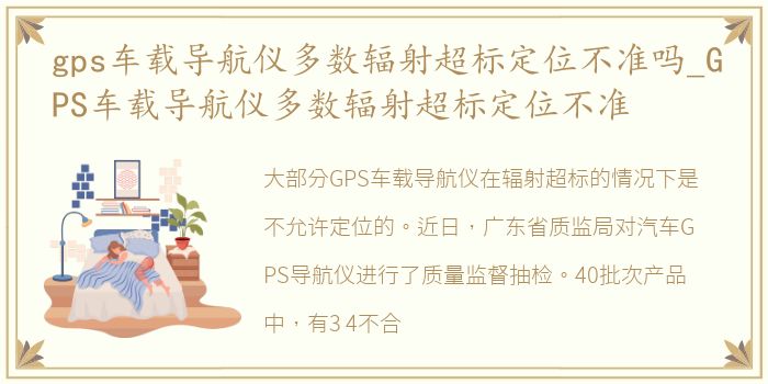 gps车载导航仪多数辐射超标定位不准吗_GPS车载导航仪多数辐射超标定位不准