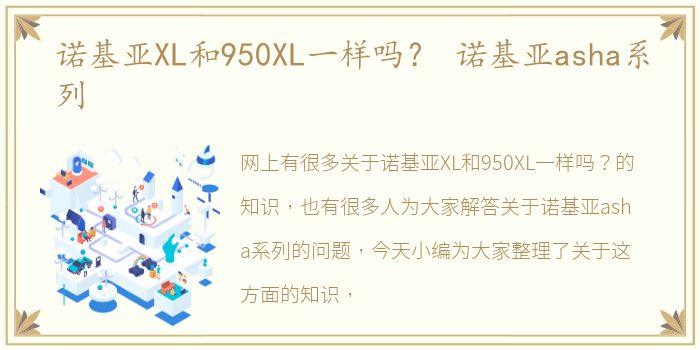 诺基亚XL和950XL一样吗？ 诺基亚asha系列