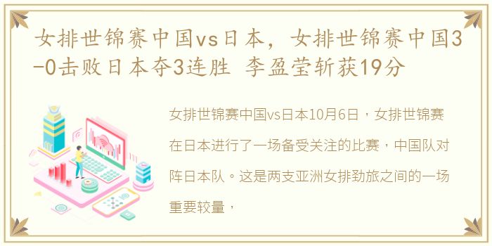 女排世锦赛中国vs日本，女排世锦赛中国3-0击败日本夺3连胜 李盈莹斩获19分