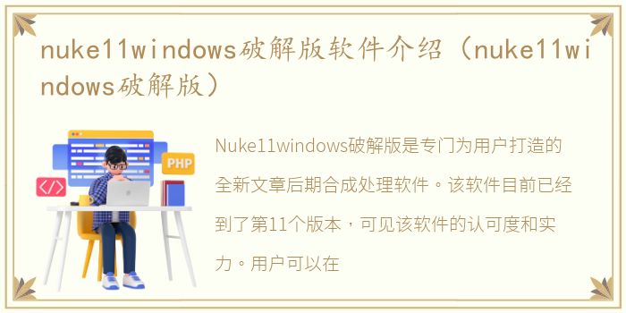 nuke11windows破解版软件介绍（nuke11windows破解版）