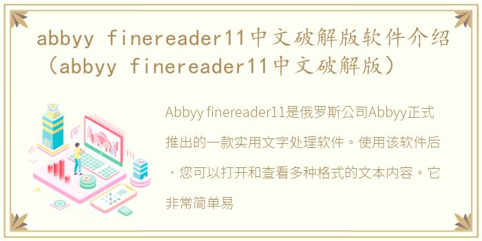 abbyy finereader11中文破解版软件介绍（abbyy finereader11中文破解版）