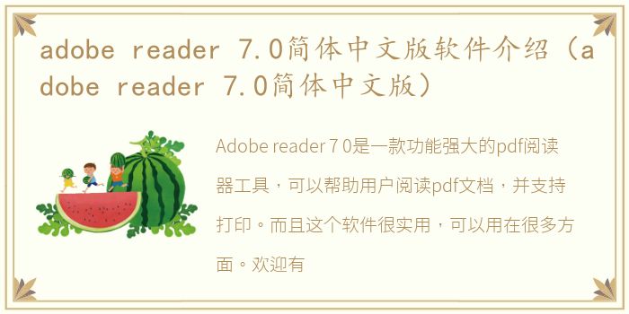 adobe reader 7.0简体中文版软件介绍（adobe reader 7.0简体中文版）